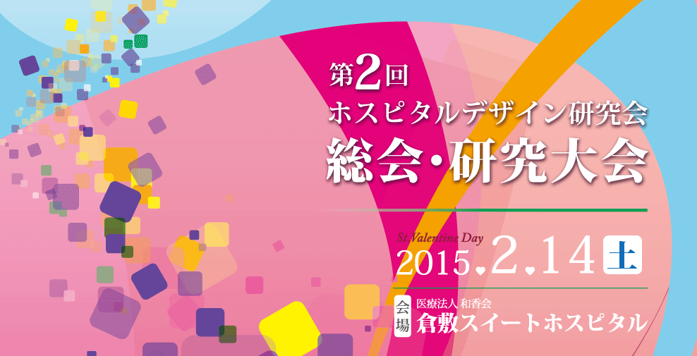 第2回総会・研究大会