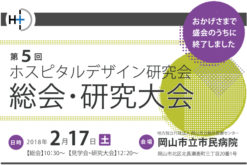 第５回総会・研究大会