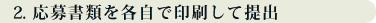 応募書類を提出