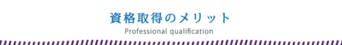 資格取得のメリット